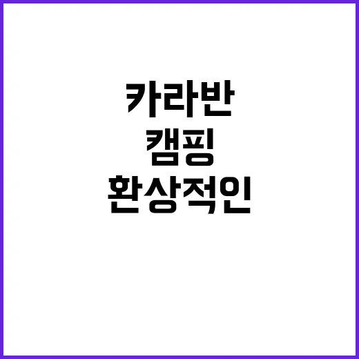 노블레스 글렘핑 카라반