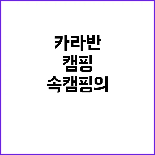 하조대 슈퍼카라반