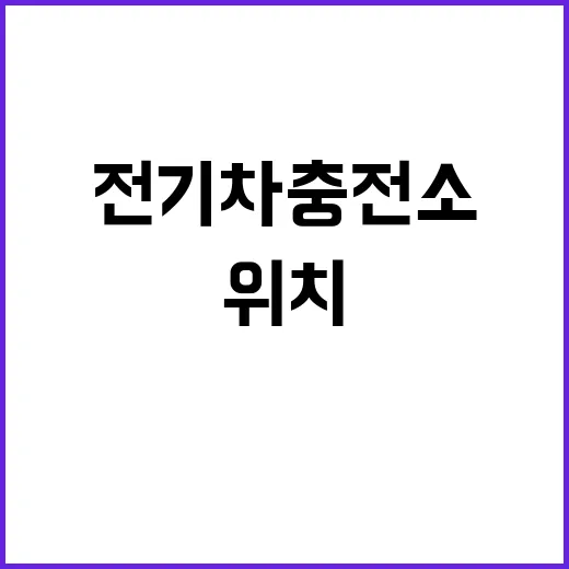 전기차 충전소 최신…