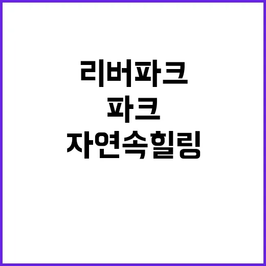 리버파크