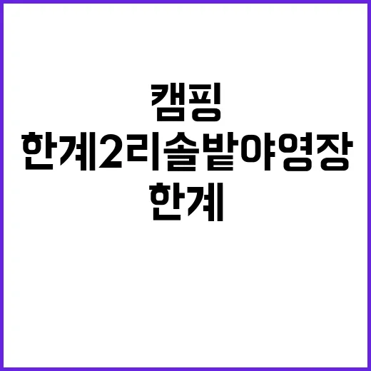 한계2리 솔밭야영장…