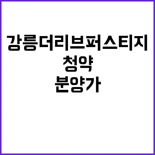 강릉 더리브 퍼스티지 아파트 분양가 청약 일정 공개!