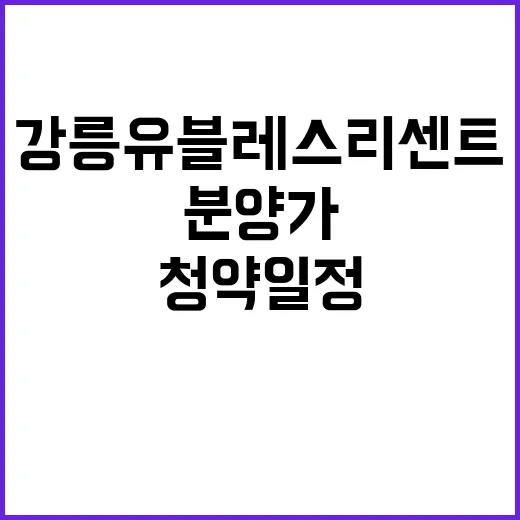 강릉 유블레스 리센…