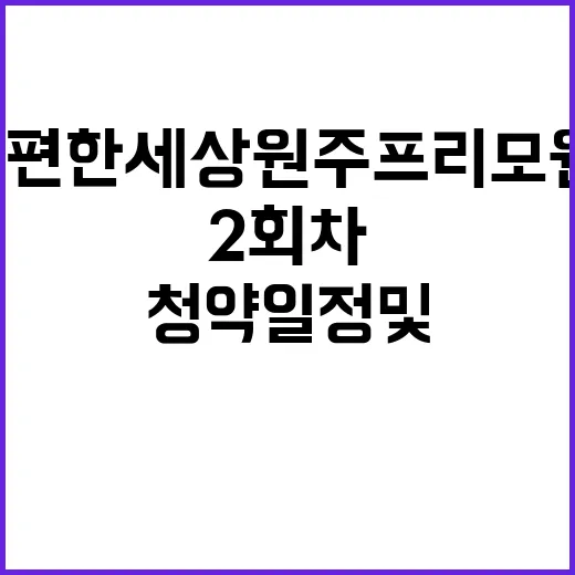 e편한세상 원주 프…