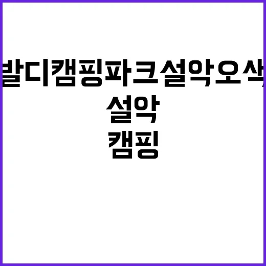 비발디 캠핑파크 설악오색점