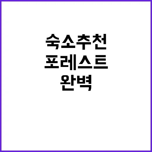 월현 포레스트 자연…