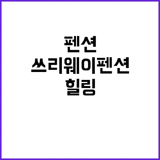 쓰리웨이펜션 숨겨진…