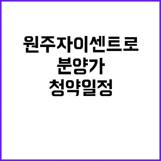 원주자이 센트로 청약 일정과 분양가 궁금하시죠?