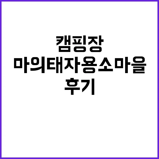 마의태자용소마을캠핑…