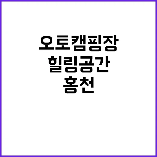 홍천 뜨란 오토캠핑장