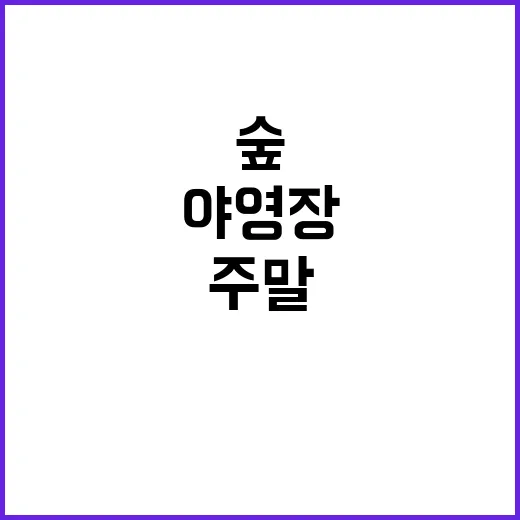 숲 나들이 야영장 …