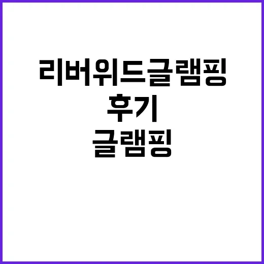 리버위드 글램핑