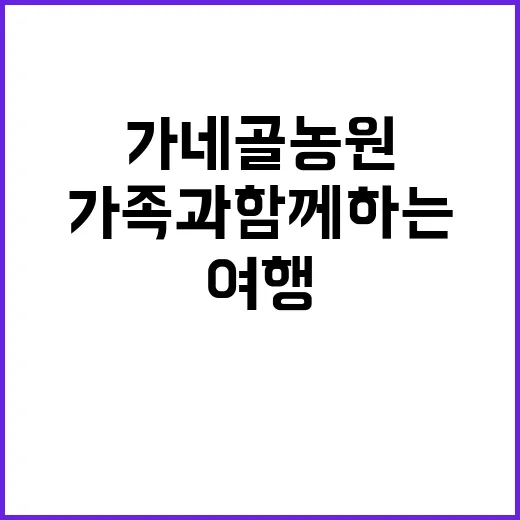 가네골농원