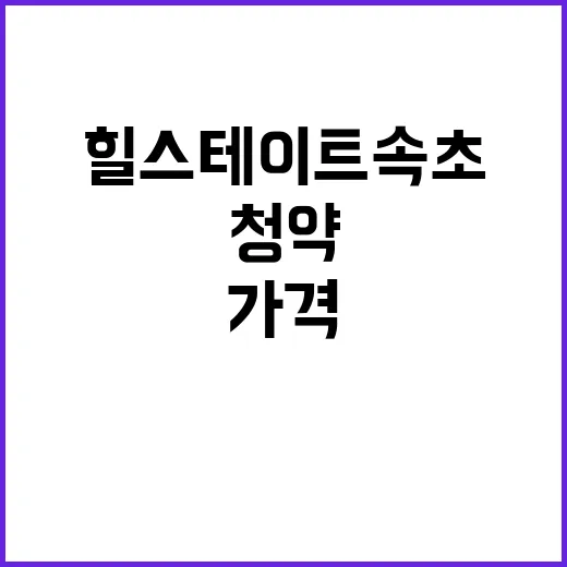 힐스테이트 속초 청약 일정 가격 인기 이유는?