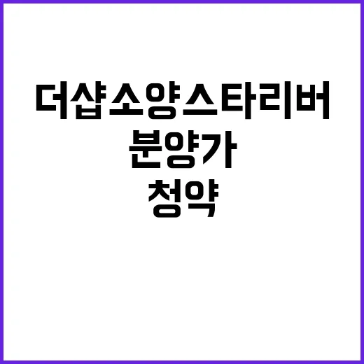 더샵 소양스타리버 청약일정과 분양가 공개!