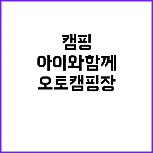 법수치오토캠핑장 완…