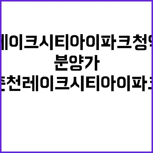 춘천 레이크시티 아이파크 청약 일정과 분양가 공개!