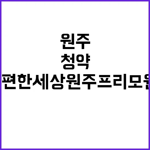 e편한세상 원주 프리모원(1회차) 청약 정보 제공!