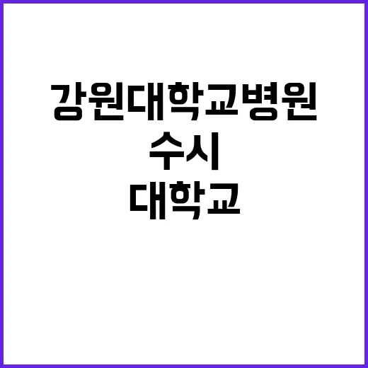 강원대학교병원 꿈의…