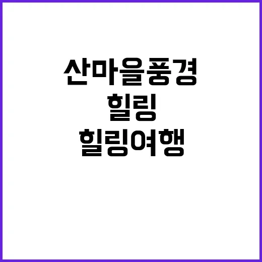 산마을 풍경 힐링 …