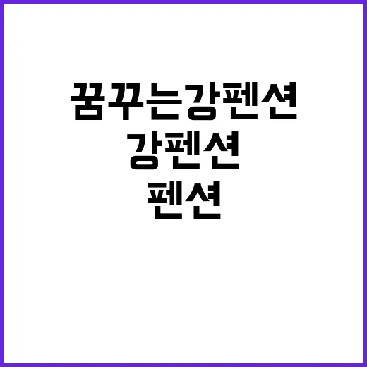 꿈꾸는 강 펜션 &…