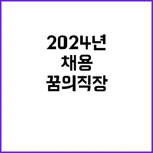 국방기술품질원 2024년 수시 채용 공고(무기직일반 기간사업직 등)