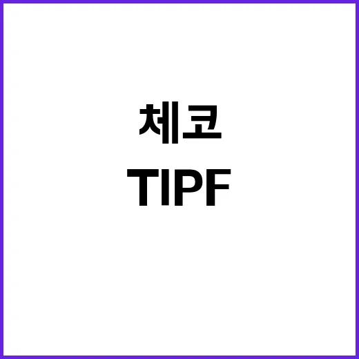 TIPF 체결 한체코 협의 상황 공개된다!