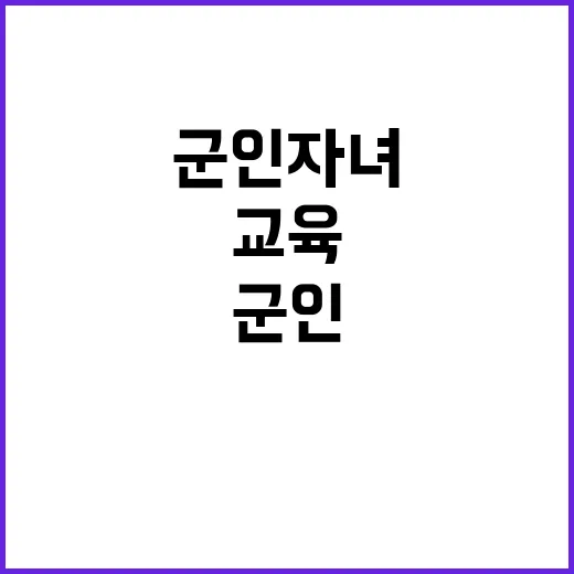 군인 자녀 학교 새…