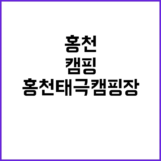 홍천태극캠핑장 완벽…