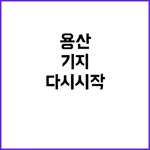 용산기지 체험 4년 만에 다시 시작된다!