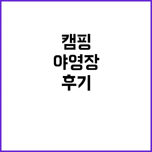 귀촌 야영장