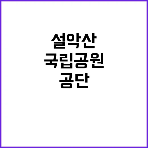 국립공원공단 [설악…