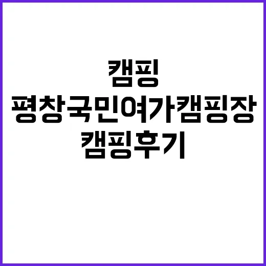 평창 국민여가캠핑장