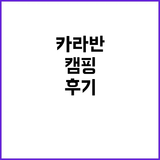 O2카라반 자연속 …