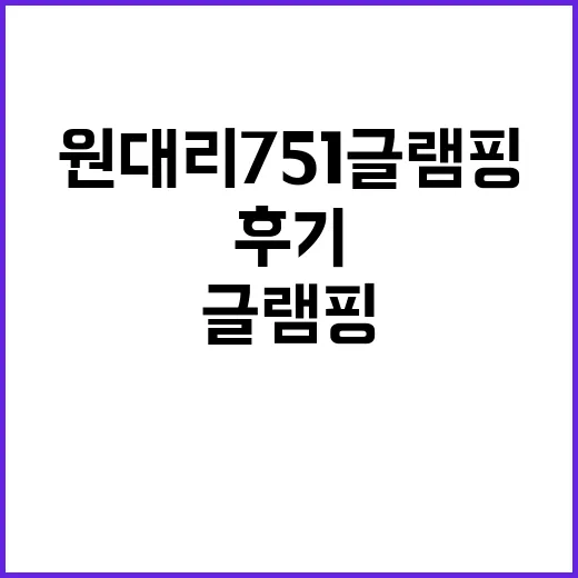 원대리751 글램핑