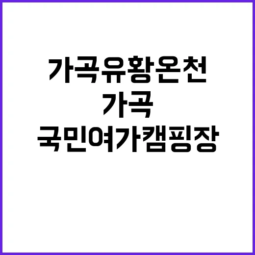 가곡 유황온천 국민여가캠핑장