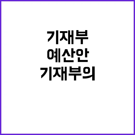 예산안 기재부의 결…