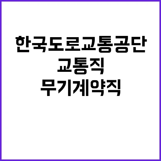 2024년도 교통직(무기계약직) 공개채용 공고