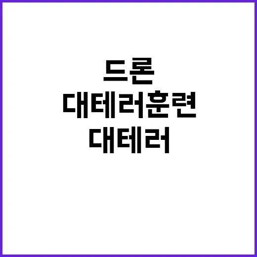 폭발과 드론 대테러훈련으로 안전 지킨다!