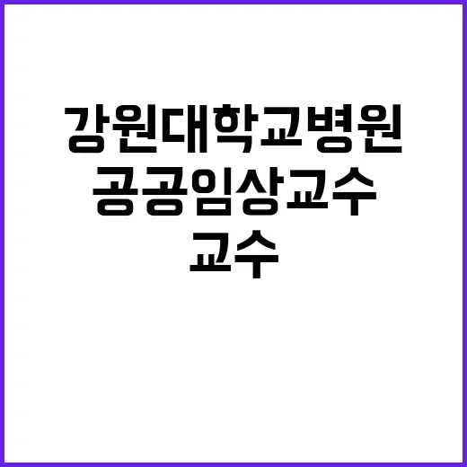 2024-39(의사직_공공임상교수) 수시 채용공고, 2024-43 변경 공고