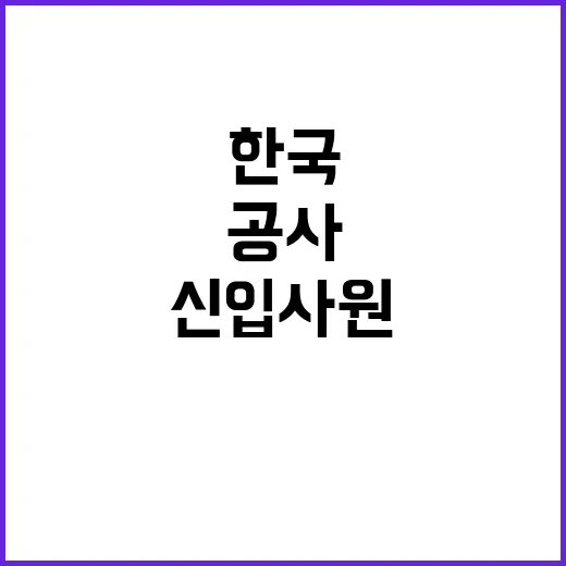 한국수자원공사 정규…