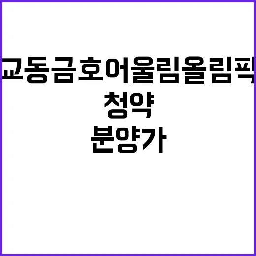 강릉교동 금호어울림…