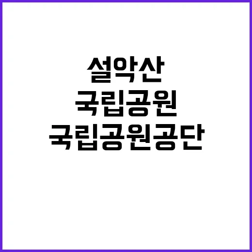 국립공원공단 자연 …