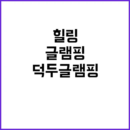 덕두글램핑 자연 속…