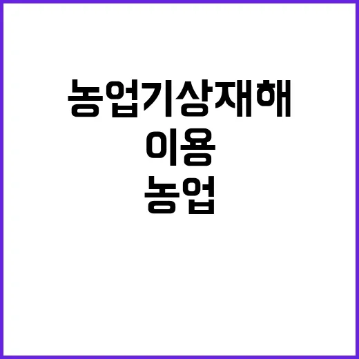 농업기상재해 서비스 가입 없이 누구나 이용 가능!