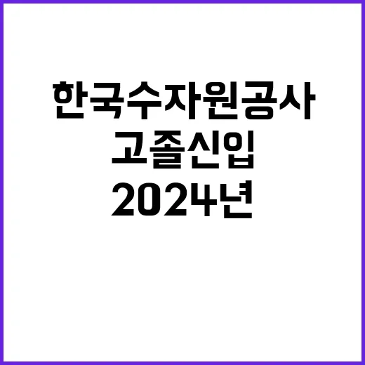 2024년 하반기 시설운영직 고졸 신입사원 보훈 공채