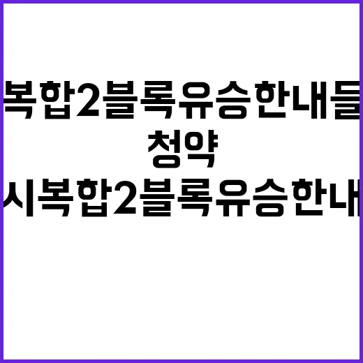 원주혁신도시 복합2…