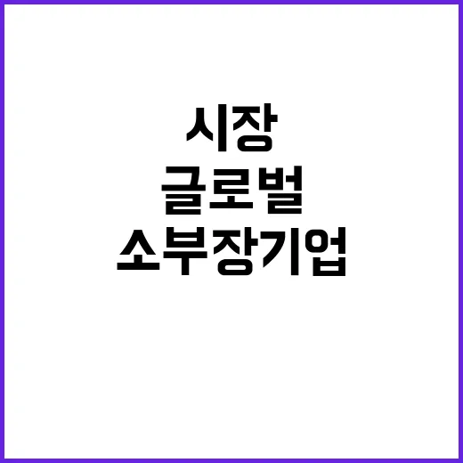 소부장 기업 글로벌…