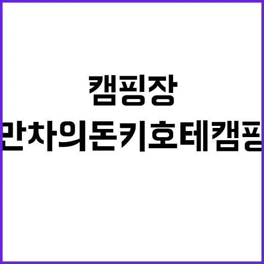 라만차의 돈키호테 캠핑장