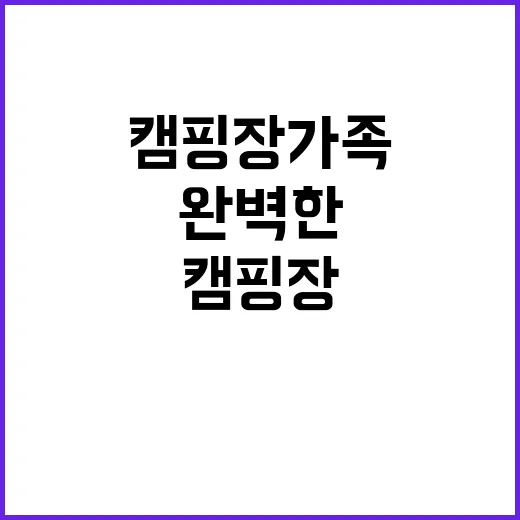 소구니캠핑장 가족과…